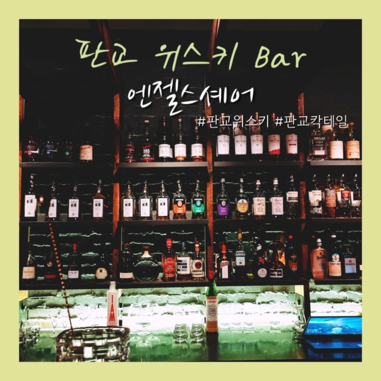 판교 위스키 - 분위기 좋은 위스키바 판교 '엔젤스셰어' 싱글몰트