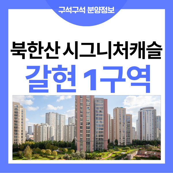 갈현 1구역 북한산 시그니처 캐슬 재개발 아파트