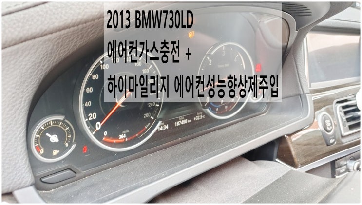 2013 BMW730LD 에어컨가스충전 + 하이마일리지 에어컨성능향상제주입 , 부천벤츠BMW수입차정비전문점 부영수퍼카
