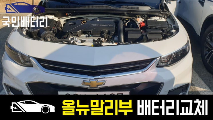  올뉴말리부 배터리 용량과 밧데리 교체 방법