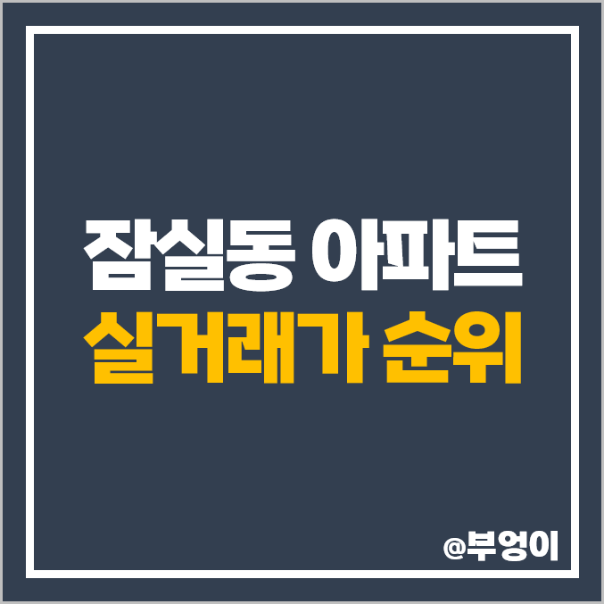 송파구 잠실동 아파트 매매 가격 순위 : 리센츠, 잠실 엘스, 갤러리아 팰리스, 주공 시세 송파구 잠실동 아파트 매매 가격 순위 : 리센츠, 잠실 엘스, 갤러리아 팰리스, 주공 시세