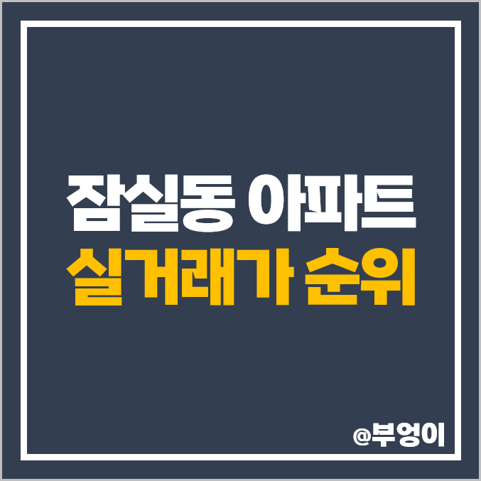 송파구 잠실동 아파트 매매 가격 순위 : 리센츠, 잠실 엘스, 갤러리아 팰리스, 주공 시세