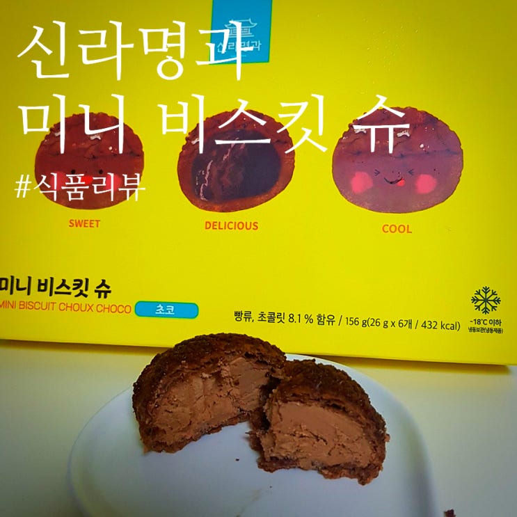  [식품 리뷰]: 신라명과 “미니 비스킷슈 초코”: 초코 러버들이 선택하는 아이스크림 비스킷 슈