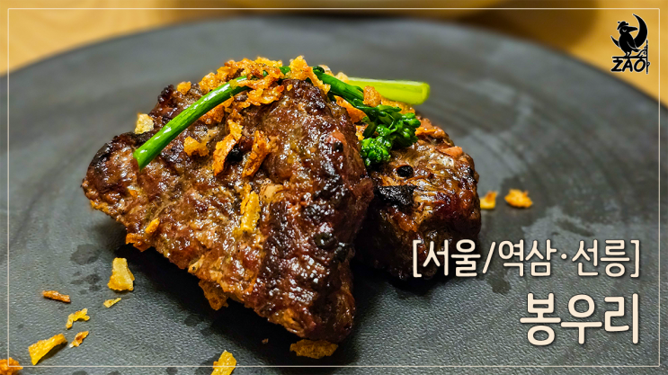  강남 한정식 맛집 프라이빗룸 안에서 코스요리를, 봉우리 역삼점