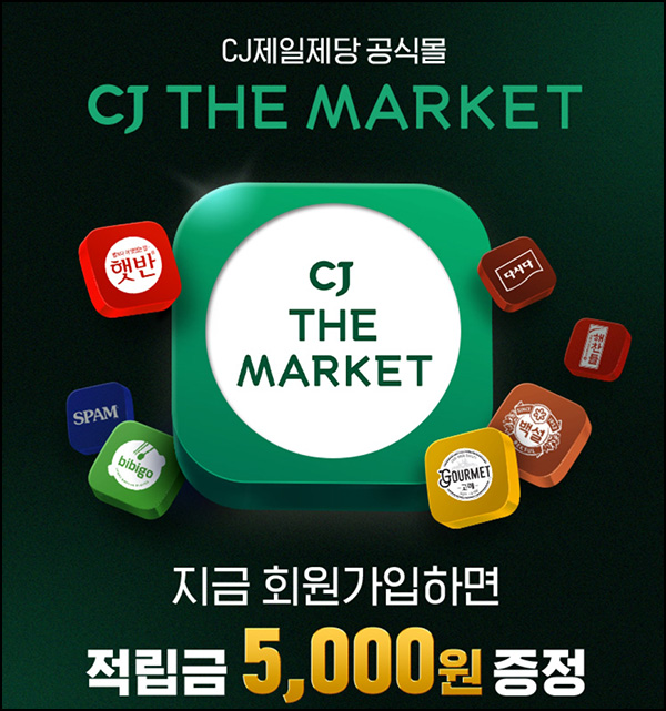 CJ더마켓 신규가입 이벤트(적립금 7,000원+@/무배)전원증정