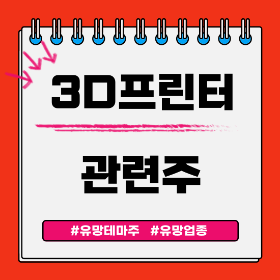  유망테마 -  3D 프린터 프린팅 관련주 테마주(코렌텍,하이비젼시스템,TPC,스맥,모아텍) 주식 주가 분석 및 미래 투자 전망