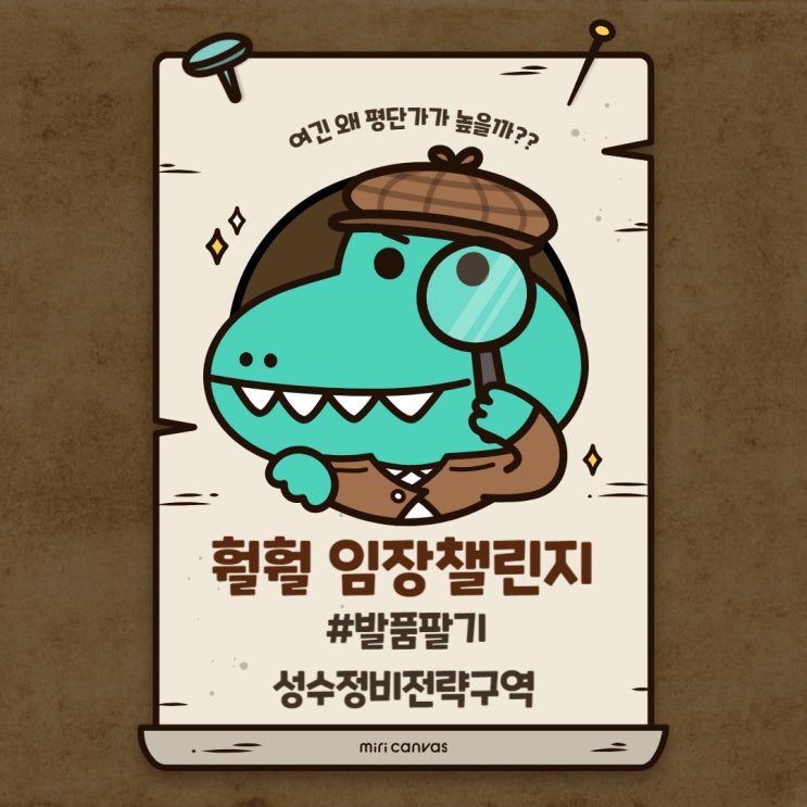  훨훨 임장챌린지_성수정비전략구역 임장 후기