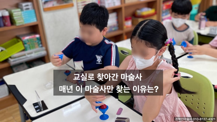 교실에서 진행되는 마술공연 마술체험 매년 권혁민 마술사만을 찾는 이유는? (고양, 서울 전국 출장)