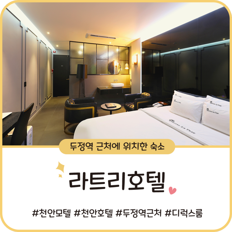 천안 모텔 [라트리 호텔] 두정역 근처 숙박 에어드레서룸