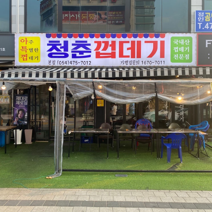  [ 구미맛집 ] 청춘 껍데기 본점, 다양한 껍데기를 맛 볼 수 있는 !