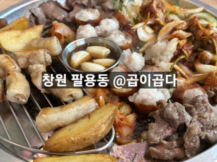  창원 팔용동 곱창 맛집 곱이곱다