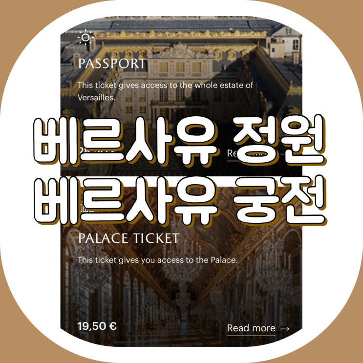  [준비] 파리 베르사유 궁전 예약 방법 (뮤지엄패스 소지 / 미소지)