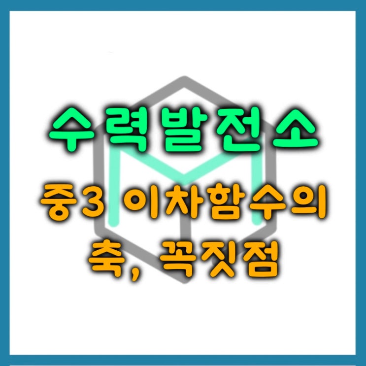  이차함수 축 꼭짓점