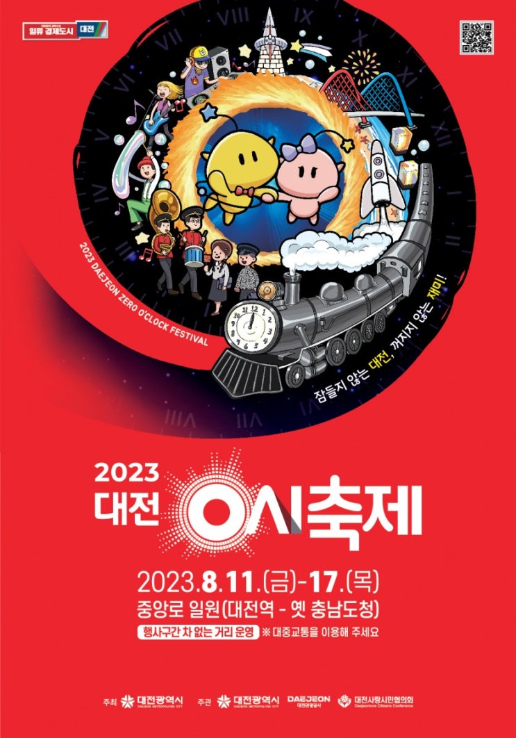 대전 0시 축제 (23.08.11~23.08.17) 대전 0시 축제 (23.08.11~23.08.17)