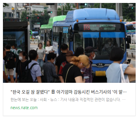 [뉴스]"한국 오길 참 잘했다" 日 아기엄마 감동시킨 버스기사의 '이 말'