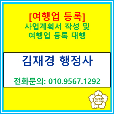  [여행업 등록] 사업계획서 작성 및 여행업 등록 대행 행정사(서울 경기 인천 수원 용인 성남 안양 화성 오산 평택 안성 안산 행정사)