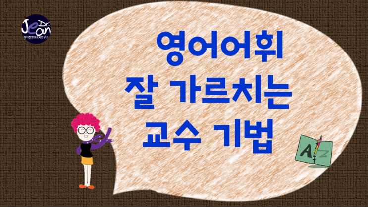  영어어휘 잘 가르치는 교수기법