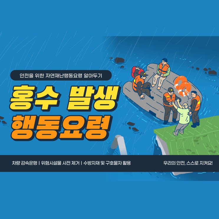  홍수 발생 시 대처 방법에 대해서 알아봐요