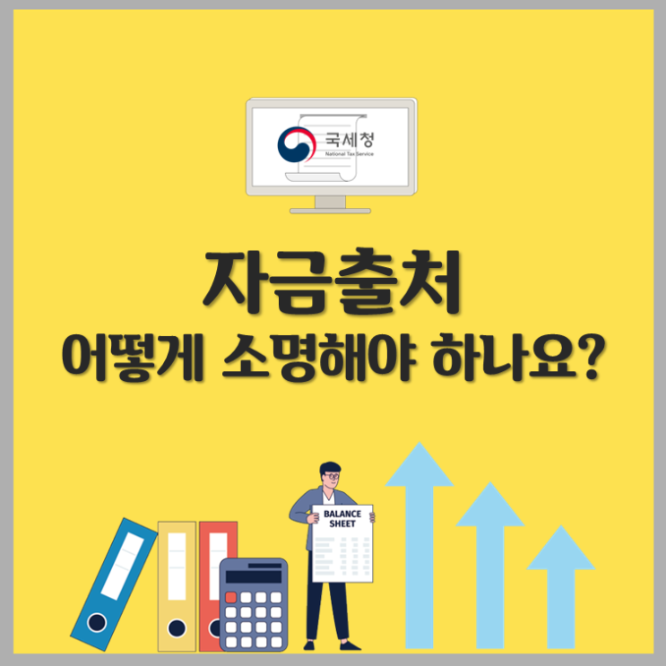  자금출처 조사, 입증방법 1장 정리