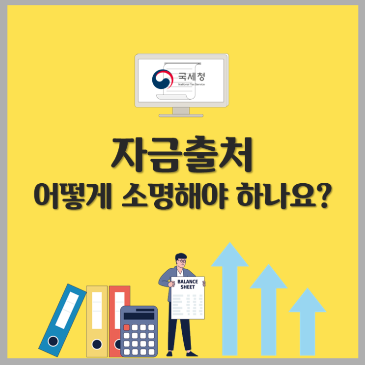 자금출처 조사, 입증방법 1장 정리