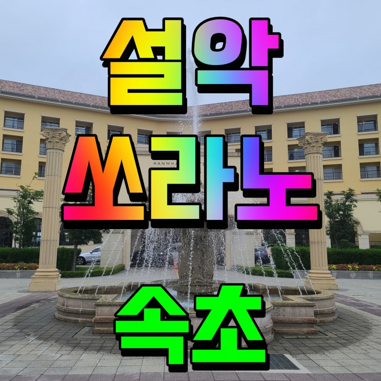  한화리조트 설악 쏘라노 온돌방 속초숙소 아이와 함께