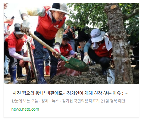 [뉴스] '사진 찍으러 왔나' 비판에도…정치인이 재해 현장 찾는 이유