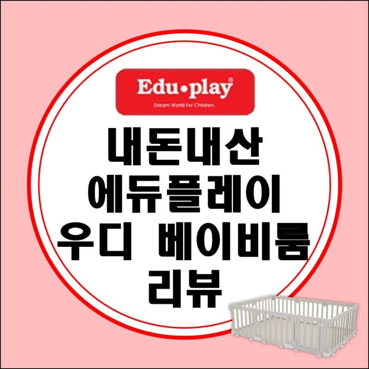 내돈내산 베이비룸 추천 에듀플레이 우디 베이비룸 후기 (매트 위 설치 가능한) 내돈내산 베이비룸 추천 에듀플레이 우디 베이비룸 후기 (매트 위 설치 가능한)