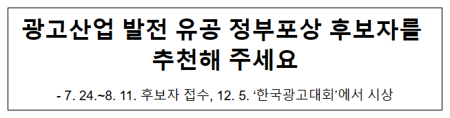 광고산업 발전 유공 정부포상 후보자를 추천해 주세요 광고산업 발전 유공 정부포상 후보자를 추천해 주세요