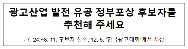 광고산업 발전 유공 정부포상 후보자를 추천해 주세요