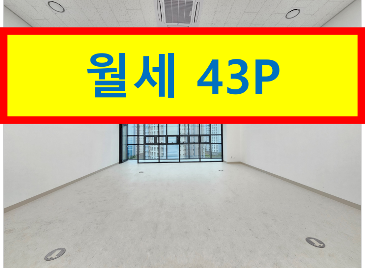 구리갈매 남양주 43P 사무실 공장임대 / 신축 첫입주 월세