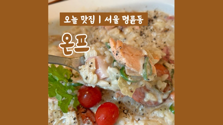 아기자기한 분위기 온프 혜화파스타 데이트 아기자기한 분위기 온프 혜화파스타 데이트