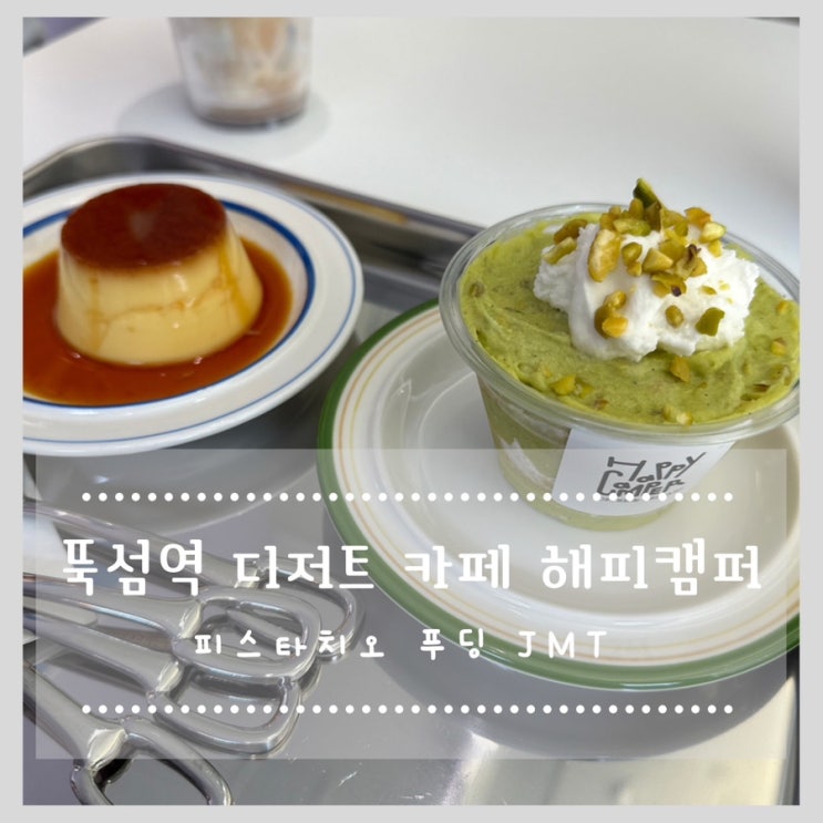  뚝섬역 디저트카페 해피캠퍼 :: 피스타치오 푸딩 JMT