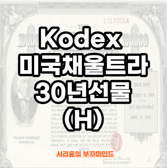  Kodex 미국채울트라30년선물(H) ETF 분석 (Ft. 채권투자자 및 Kodex 미국채울트라30년선물 인버스(H))