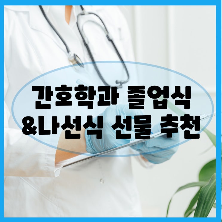  간호학과 졸업선물&나선식 선물 추천