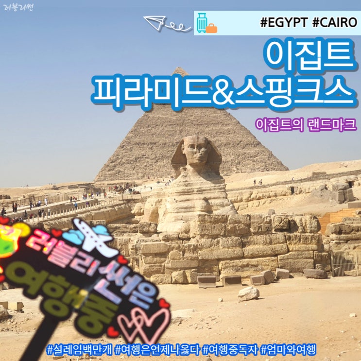 이집트 여행 랜드마크 피라미드와 스핑크스 준비물 포즈