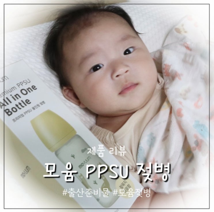  출산준비물 모윰 PPSU젖병 써보니 만족한 이유
