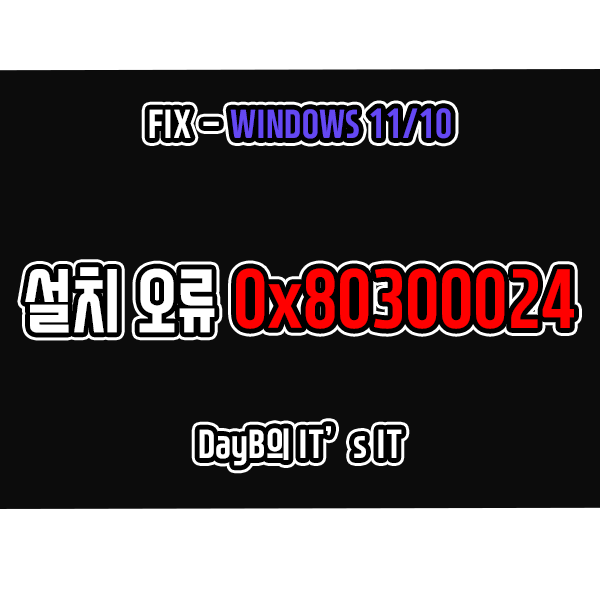 윈도우11, 10 설치 오류 0x80300024 해결하기 윈도우11, 10 설치 오류 0x80300024 해결하기