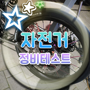  자전거 정비 테스트 라이딩, 파나레이서 타이어 브레이크 패드 교체