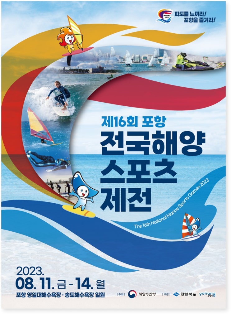 전국해양스포츠제전 (23.08.11~23.08.14) 전국해양스포츠제전 (23.08.11~23.08.14)