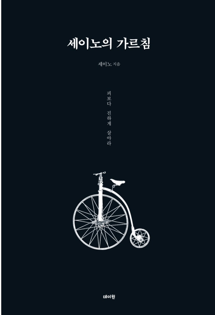  세이노의 가르침 3부 - 삶의 전반에 조언이 필요할 때, 그리고 세이노의 추천도서