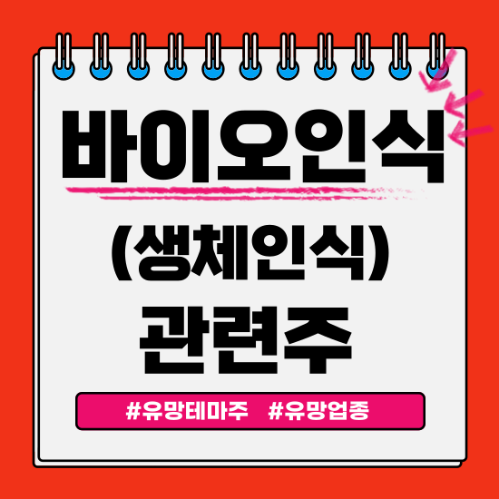  유망테마 -  바이오인식(생체인식)관련주 테마주(라온시큐어,알체라,엑스페렉스,슈프리마,파워로직스) 주식 주가 분석 및 미래 투자 전망