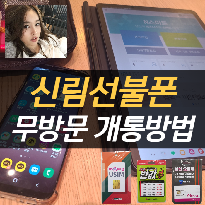  신림선불폰 방문없이 모바일에서 개통신청 하는 방법