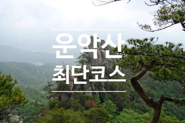  운악산 등산코스를 조금 더 쉽게 즐기는 최단코스 등산 팁 공유