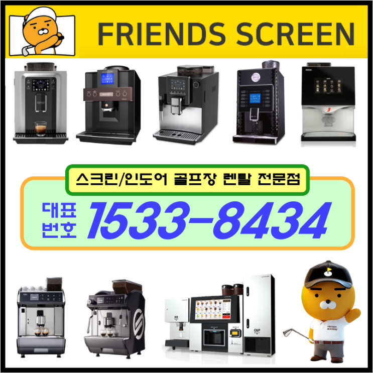 골프연습장 커피머신렌탈 스크린/인도어 커피자판기 임대 현장