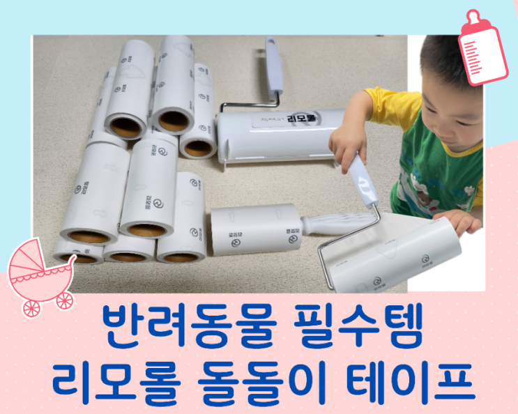  리모롤 돌돌이 테이프 클리너 반려동물 아이 있는 집 필수템
