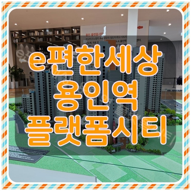  용인 이편한세상 플랫폼시티 미래가치로 선택하는 아파트