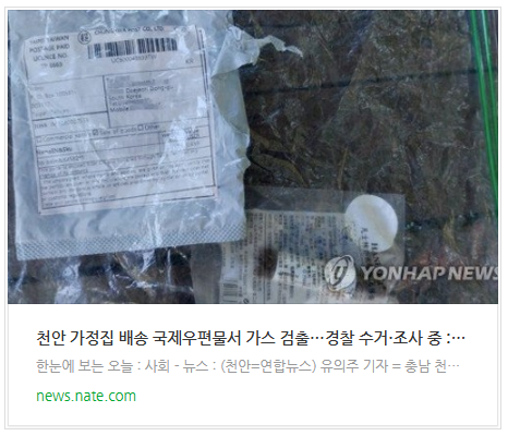 [뉴스] 천안 가정집 배송 국제우편물서 가스 검출…경찰 수거·조사 중