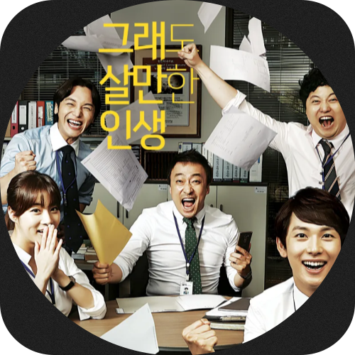  기억 남는 OST :: 어차피 우리는 다 未生이야
