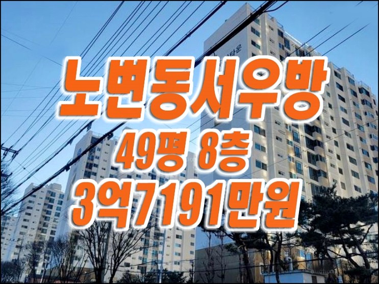 수성구 아파트 매매 대구 시지동 노변동서우방타운 경매 급매