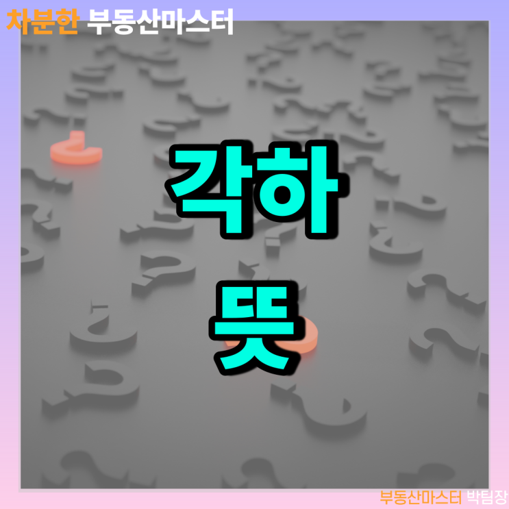 <b>각하 뜻</b> 법률용어와 호칭에 대해서